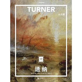 透纳：火与雾 : “纸上美术馆”系列