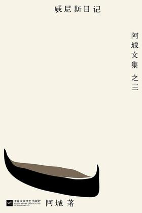威尼斯日记 : 阿城文集之三