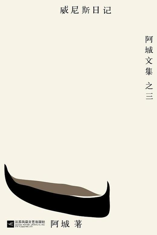威尼斯日记 : 阿城文集之三 商品图0
