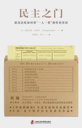 【No.14现代世界的诞生】民主之门 : 最高法院如何将“一人一票”制带到美国
