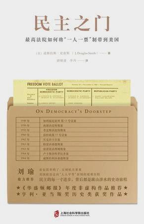 【No.14现代世界的诞生】民主之门 : 最高法院如何将“一人一票”制带到美国 商品图0