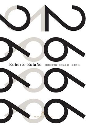 【No.10小说药丸】2666