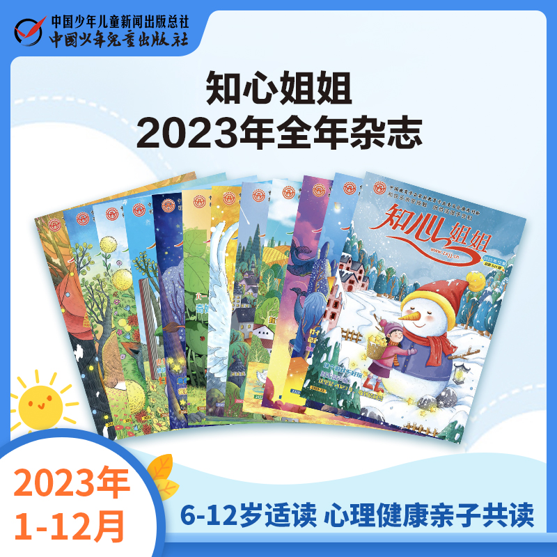 《知心姐姐》2023年7-12月全年杂志 6-12岁适读 心理健康亲子共读