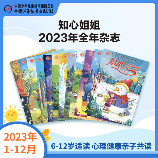 《知心姐姐》2023年7-12月全年杂志 6-12岁适读 心理健康亲子共读 商品图0