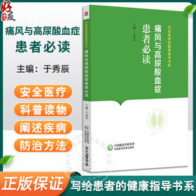 痛风与高尿酸血症患者必读 于秀辰 写给患者的健康指导书系 痛风与高尿酸血症基础知识防治科普书9787521442885中国医药科技出版社