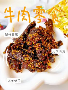 爆火的四川麻辣牛肉来啦❗❗——【兜拾光】牛肉干  先卤后炒，丝丝入味 肉质紧实，肉香醇厚 0⃣️防腐剂、0⃣️大豆蛋白、0⃣️食用香精 牛肉干界的顶配，让你过足嘴瘾✨」