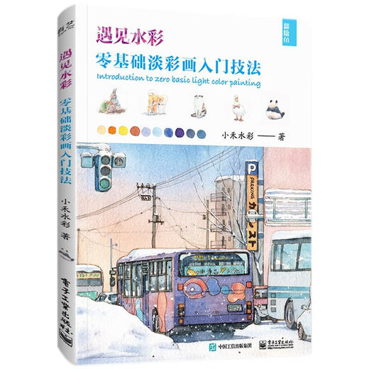 遇见水彩 零基础淡彩画入门技法 商品图0