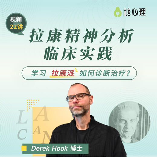 【视频22讲】拉康精神分析临床实践 | 洞见“拉康”诊疗思想，构建临床高级框架 商品图0