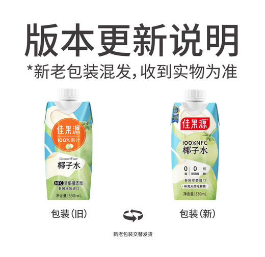 【8.11积分当钱花】佳果源泰国进口NFC椰子水0脂330ml*6瓶电解质饮料 商品图2