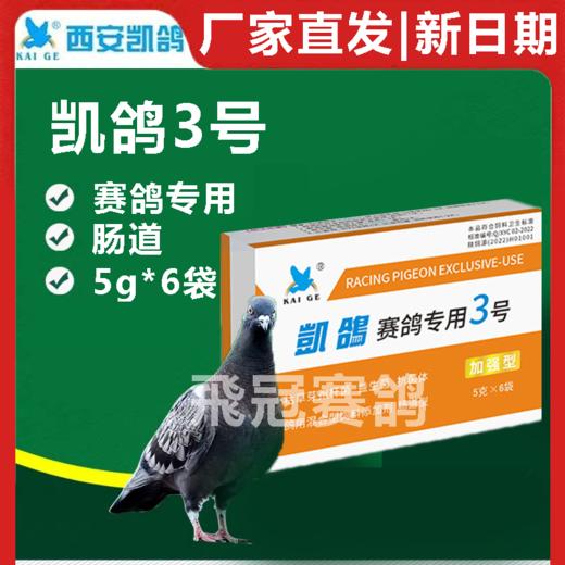 【凯鸽3号】粉5g*6袋  赛鸽肠炎,沙门氏菌,调整食欲,不消化 商品图0