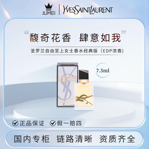 【HF】无忧购YSL圣罗兰自由至上女士香水(EDP浓香)7.5ml经典持久留香（截单后3-5天发货) 商品图4
