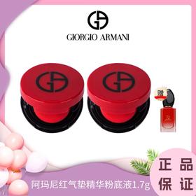 七夕限时特惠【下单2盒赠阿玛尼香水小样7ML 】Armani/阿玛尼红气垫精华粉底液1.7g 香港直邮