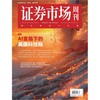 「期刊零售」《证券市场周刊》单期杂志购买 商品缩略图13