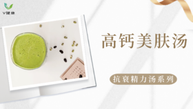 《抗衰食谱》高钙美肤汤