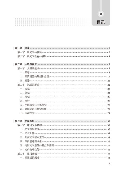 视光学导论 人眼与视觉 眼附属器的解剖和生理 视光学与材料科学 创新教材 主编李新华郝凌云人民卫生出版社9787117359863 商品图3