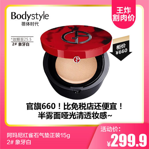 【8.11王炸割肉价】 阿玛尼红雀石气垫15g正装  2# 象牙白（效期至25.5） 商品图0