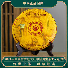 中茶牌茶叶2021年大红印传世之作古树版普洱茶生茶357g古树大黄饼/云南干仓直发