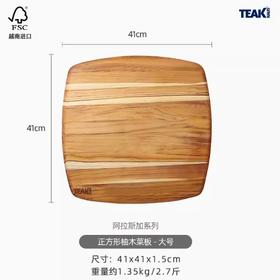 美国TEAKHAUS阿拉斯加系列正方形柚木菜板-大号