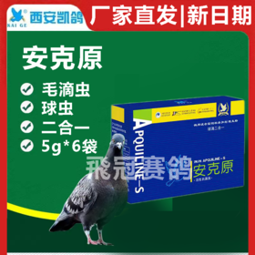 【安克原】粉5g*6袋，意大利进口,鸽子球虫 毛滴虫药（凯鸽）