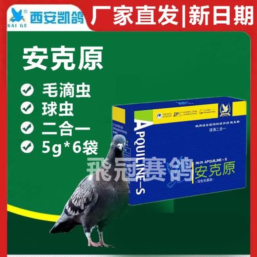 【安克原】粉5g*6袋，意大利进口,鸽子球虫 毛滴虫药（凯鸽） 商品图0