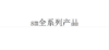 sm全系列产品一件代发链接合集4 商品缩略图0