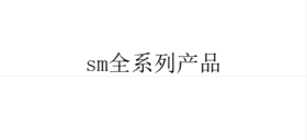 sm全系列产品一件代发链接合集4