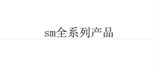 sm全系列产品一件代发链接合集4 商品图0