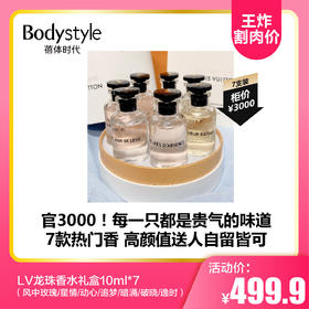 【8.11王炸割肉价】 LV龙珠香水礼盒10ml*7（风中玫瑰/星情/动心/追梦/暗涌/破晓/逸时）
