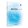 视光学导论 人眼与视觉 眼附属器的解剖和生理 视光学与材料科学 创新教材 主编李新华郝凌云人民卫生出版社9787117359863 商品缩略图1