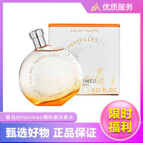 【爱马仕HERMES】橘彩星光淡香水7.5ml