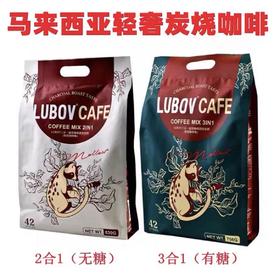 马来西亚LUBOV琉鲍菲炭烧二合一/三合一速溶咖啡（42小包）