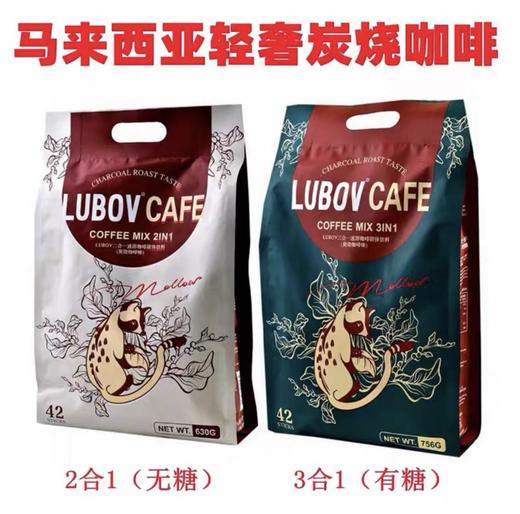 马来西亚LUBOV琉鲍菲炭烧二合一/三合一速溶咖啡（42小包） 商品图0