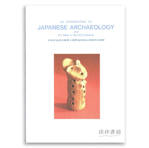 An Introduction to Japanese Archaeology and the Sites in the lCU Campus / 日本考古学简介和国际基督教大学园内的遗址 商品图0