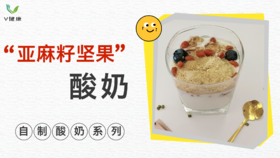 《抗衰食谱》亚麻籽坚果酸奶