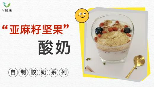 《抗衰食谱》亚麻籽坚果酸奶 商品图0
