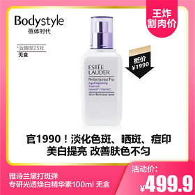 【8.11王炸割肉价】雅诗兰黛打斑弹专研光透焕白精华素100ml无盒（限2025年）