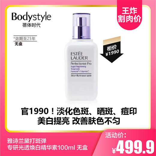 【8.11王炸割肉价】雅诗兰黛打斑弹专研光透焕白精华素100ml无盒（限2025年） 商品图0