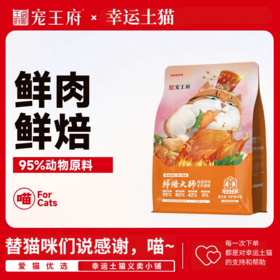 宠王府｜鲜肉低温烘焙猫粮鲜焙大师高端无谷低敏高蛋白幼猫成猫通用