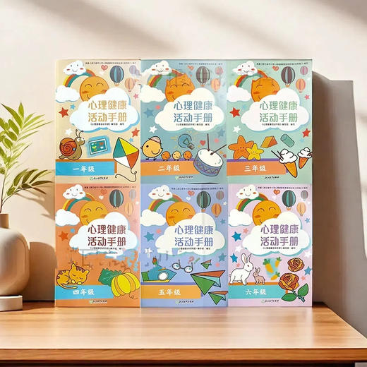 2025心理健康活动手册浙江省中小学心理健康12345678年级 商品图0