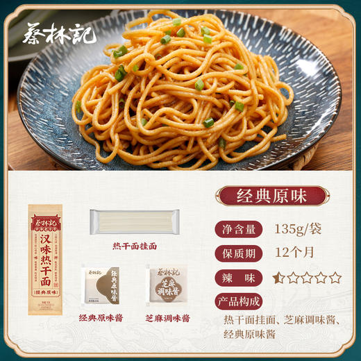 【39元任选3件】蔡林记汉味热干面原味135g*4+酸豆角4袋 商品图0