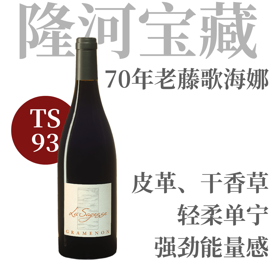 【TS93酒庄旗舰·70年老藤杰作歌海娜】  2021 格拉梅农智慧干红葡萄酒  Gramenon La Sagesse Red