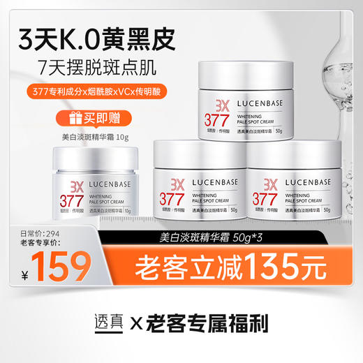 【老客专属福利】美白淡斑精华霜50g*3(送美白淡斑精华霜10g）#377美白祛斑面霜去黄保湿淡化色斑黄褐雀斑烟酰胺官方正品旗舰店 商品图0