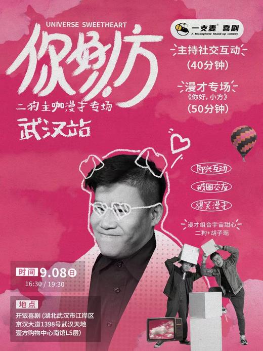 9月8日《你好，小方》漫才专场-武汉站(二狗超长互动版)脱口秀|约会推荐|破圈社交 商品图0