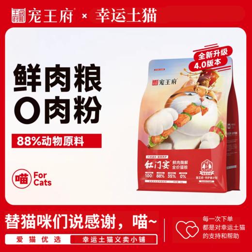 宠王府｜红门宴4.0鲜肉零肉粉猫粮酶解养胃成幼猫通用 商品图0