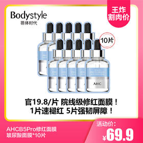 【8.11王炸割肉价】AHCB5Pro修红面膜玻尿酸面膜*10片