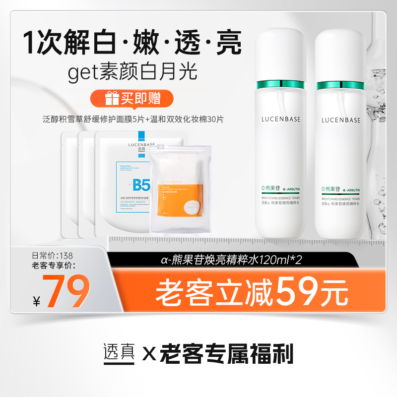 【老客专属福利】α-熊果苷焕亮精粹水120ml*2（送泛醇积雪草舒缓修护面膜5片/单片+温和双效化妆棉30片/袋） #熊果苷发光爽肤水去黄提亮收缩毛孔补水保湿化妆水女男正品