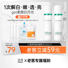 【老客专属福利】α-熊果苷焕亮精粹水120ml*2（送泛醇积雪草舒缓修护面膜5片/单片+温和双效化妆棉30片/袋） #熊果苷发光爽肤水去黄提亮收缩毛孔补水保湿化妆水女男正品