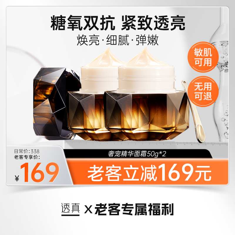 【老客专属福利】奢宠精华面霜50g#透真抗糖面霜抗衰老补水保湿滋润提拉紧致抗皱嫩肤贵妇膏女男学生