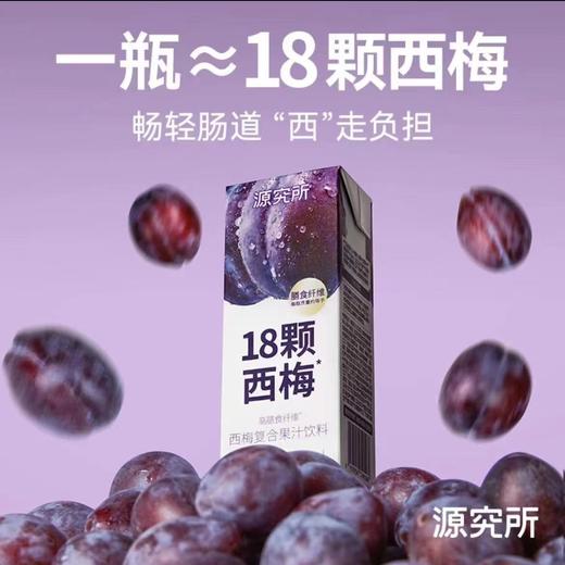【8.11积分当钱花】源究所西梅汁高膳食纤维0蔗糖0脂大餐救星浓缩复合果汁200ml*6瓶 商品图2