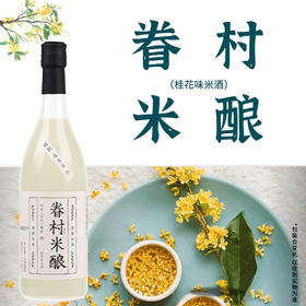 【眷村米酿桂花米酒750ml】聚会女士低度糯米酒 酿月子醪糟米酒甜酒